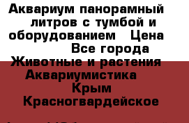 Аквариум панорамный 60 литров с тумбой и оборудованием › Цена ­ 6 000 - Все города Животные и растения » Аквариумистика   . Крым,Красногвардейское